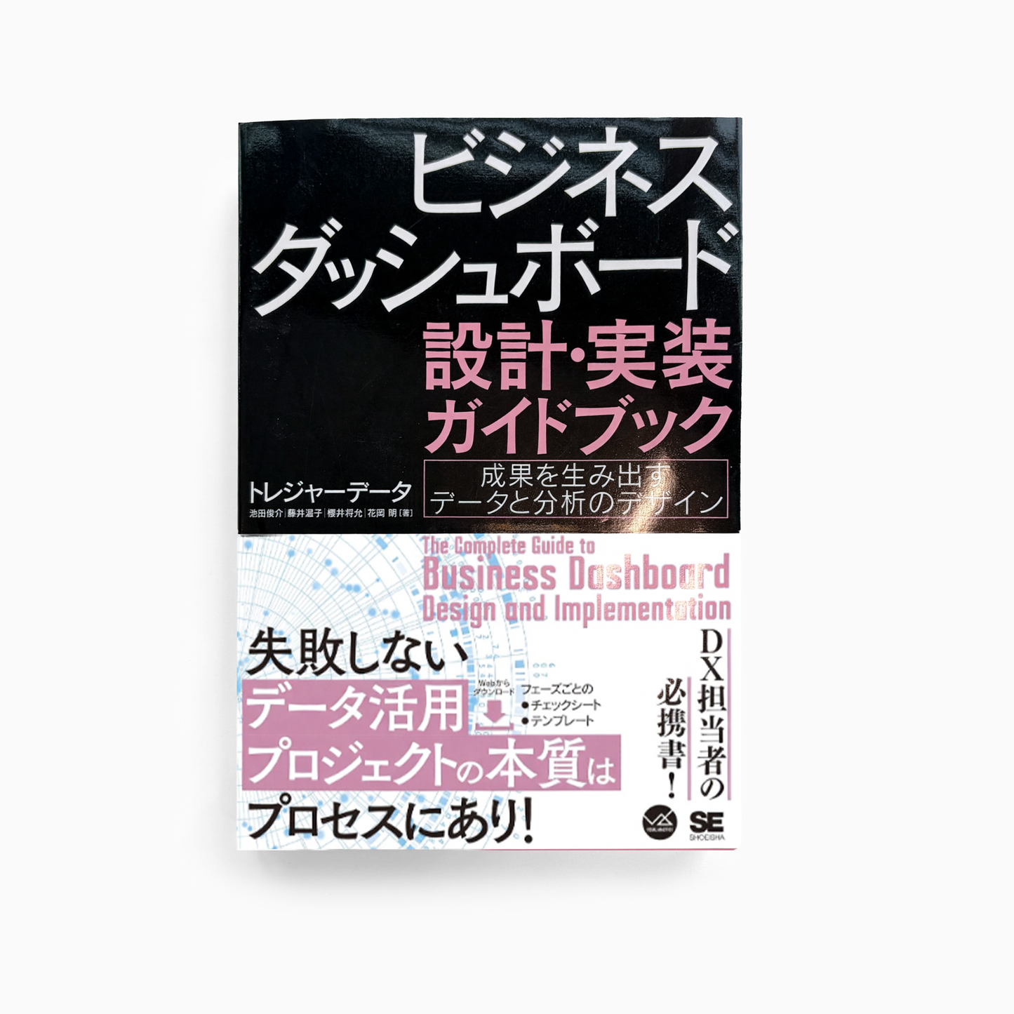 ビジネスダッシュボード ー 設計・実装ガイドブック