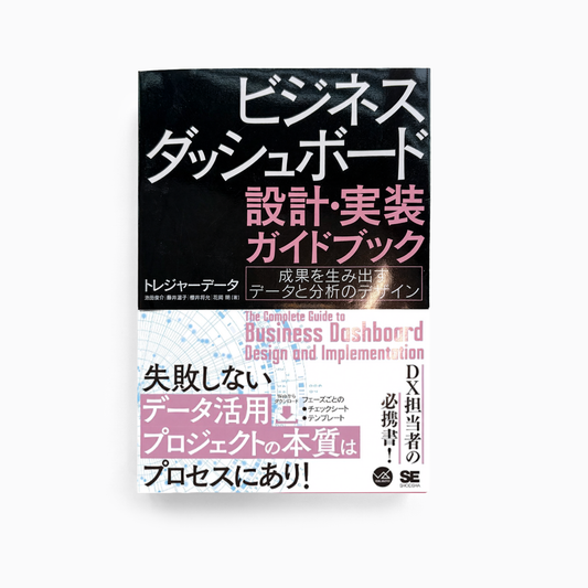 ビジネスダッシュボード ー 設計・実装ガイドブック