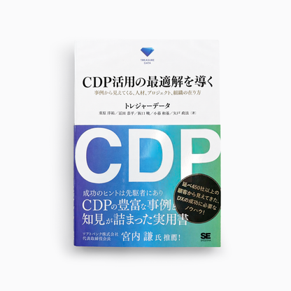 CDP活用の最適解を導く